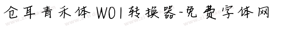 仓耳青禾体 W01转换器字体转换